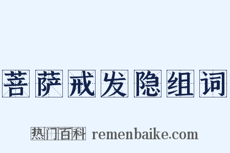 菩萨戒发隐组词是什么意思的图片